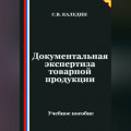 Документальная экспертиза товарной продукции