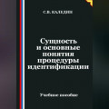 Сущность и основные понятия процедуры идентификации