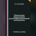 Процедура проведения идентификационной экспертизы