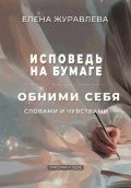 Исповедь на бумаге. Обними себя словами и чувствами