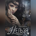 Нельзя