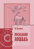Последняя лошадь