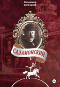 Саламонский