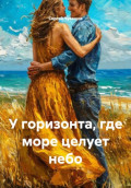 У горизонта, где море целует небо