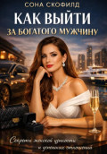 Как выйти за богатого мужчину