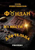 Фондан из мести для Тельца