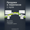 Продажи в переписке с нуля: Как не быть навязчивым и закрывать сделки
