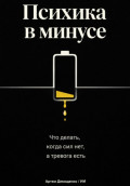 Психика в минусе: Что делать, когда сил нет, а тревога есть