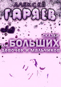 Сказки для больших девочек и мальчиков