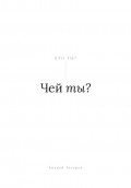Чей ты?
