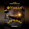 Фондан из мести для Тельца