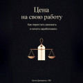 Цена на свою работу: Как перестать занижать и начать зарабатывать