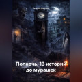 Полночь. 13 историй до мурашек