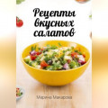 Рецепты вкусных салатов