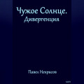 Чужое Солнце. Дивергенция