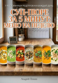 Суп-пюре за 5 минут: меню на неделю