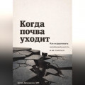 Когда почва уходит: Как выдерживать неопределенность и не ломаться