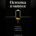 Психика в минусе: Что делать, когда сил нет, а тревога есть