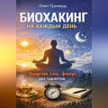 Биохакинг на каждый день: энергия, сон, фокус без таблеток