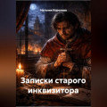 Записки старого инквизитора