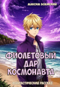 Фиолетовый дар космонавта
