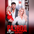 Развод. Муж напрокат
