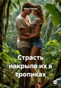 Страсть накрыла их в тропиках