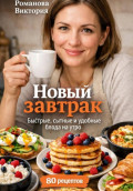 Новый завтрак: быстрые, сытные и удобные блюда на утро