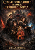 Семья попаданцев в замок темного лорда