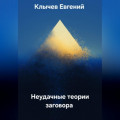 Неудачные теории заговора