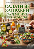 Салатные заправки за 5 минут для здоровья