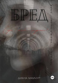 Бред