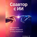 Соавтор с ИИ: Как работать в паре с машиной и не раствориться