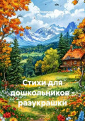 Стихи для дошкольников - разукрашки