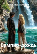 Вампир-дождь
