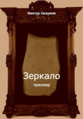 Зеркало