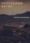 Пепельный ветер