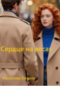 Сердце на весах