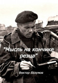 Мысль на кончике резца