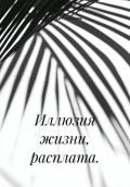 Иллюзия жизни, расплата