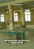 Импровизации пространства вероятностей