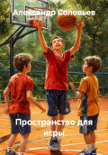 Пространство для игры