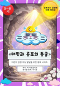"머핀과 공포의 동굴"