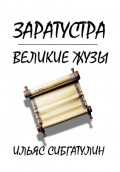 Заратустра. Великие жузы