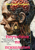 Неучебник по психологии