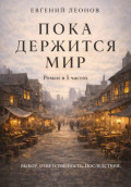 Пока держится мир