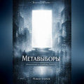 Метавыборы