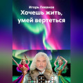Хочешь жить, умей вертеться