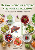 Детокс меню на неделю с научным подходом