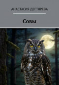 Совы